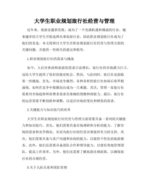 大学生职业规划旅行社经营与管理