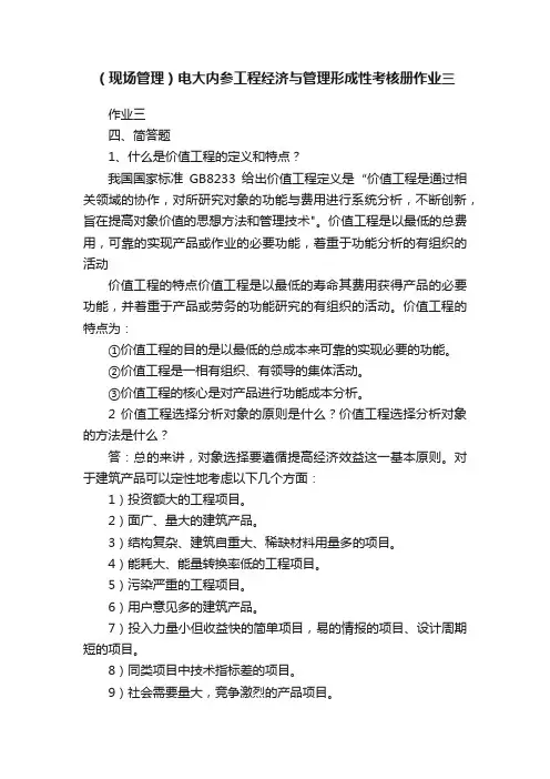 （现场管理）电大内参工程经济与管理形成性考核册作业三