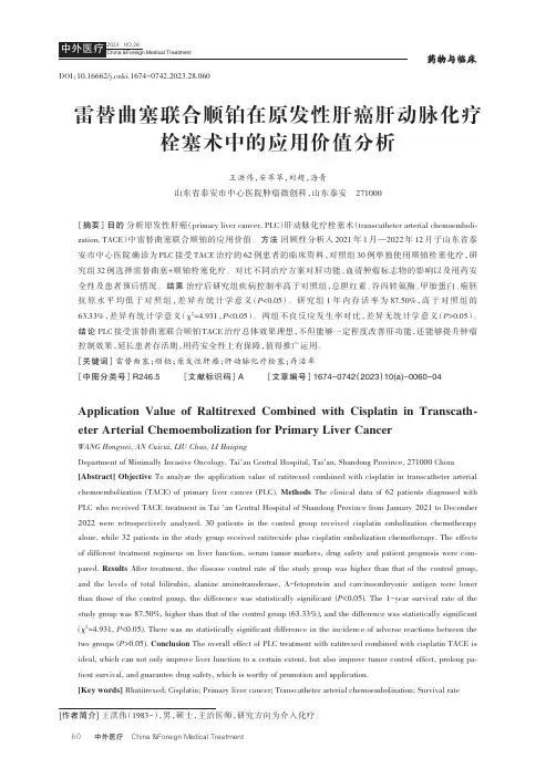 雷替曲塞联合顺铂在原发性肝癌肝动脉化疗栓塞术中的应用价值分析