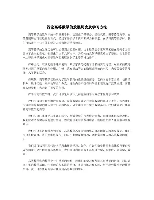 浅论高等数学的发展历史及学习方法