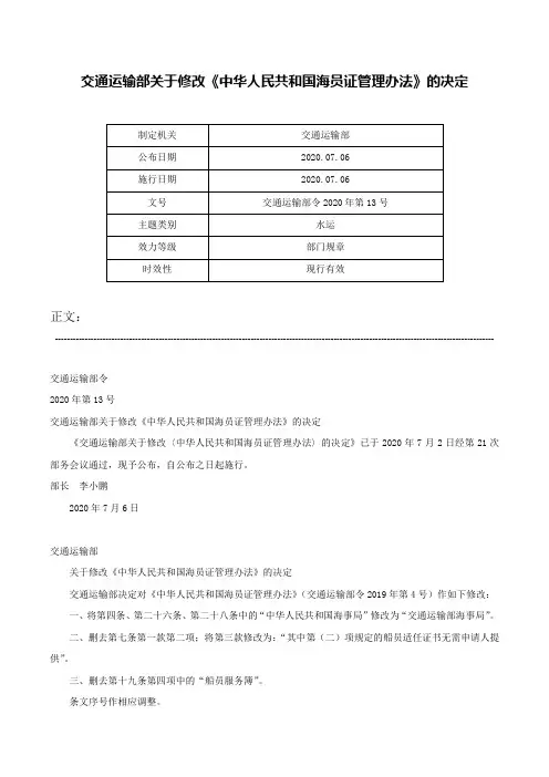 交通运输部关于修改《中华人民共和国海员证管理办法》的决定-交通运输部令2020年第13号
