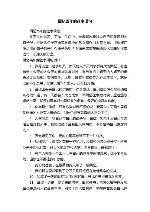 回忆当年的往事语句