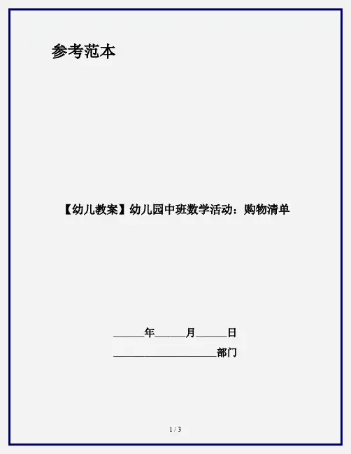 【幼儿教案】幼儿园中班数学活动：购物清单
