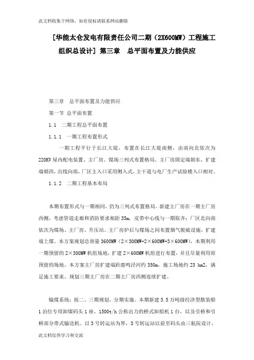 [华能太仓发电有限责任公司二期(2x600mw工程施工组织总设计] 第三章  总平面布置及力能供应word版本