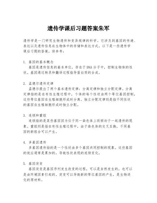 遗传学课后习题答案朱军