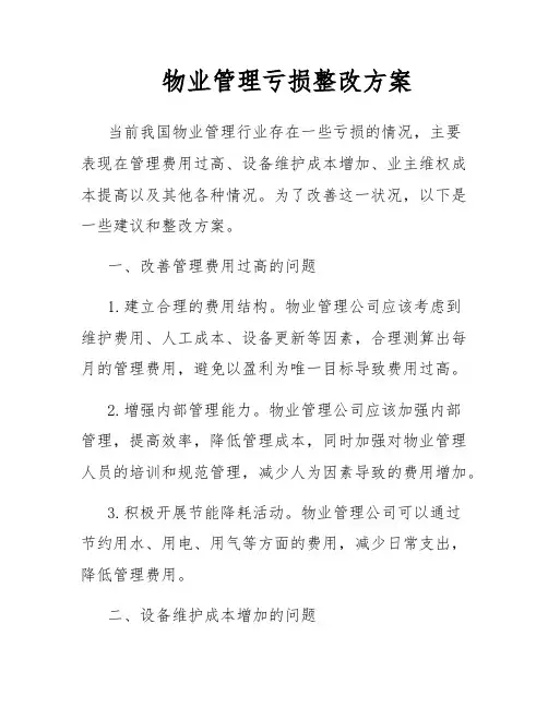 物业管理亏损整改方案