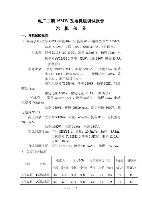 电厂二期15MW发电机组调试报告(汽机部分)