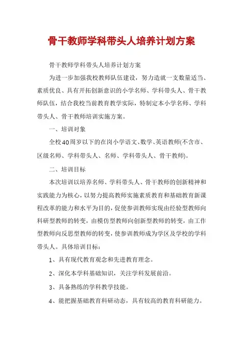 骨干教师学科带头人培养计划方案