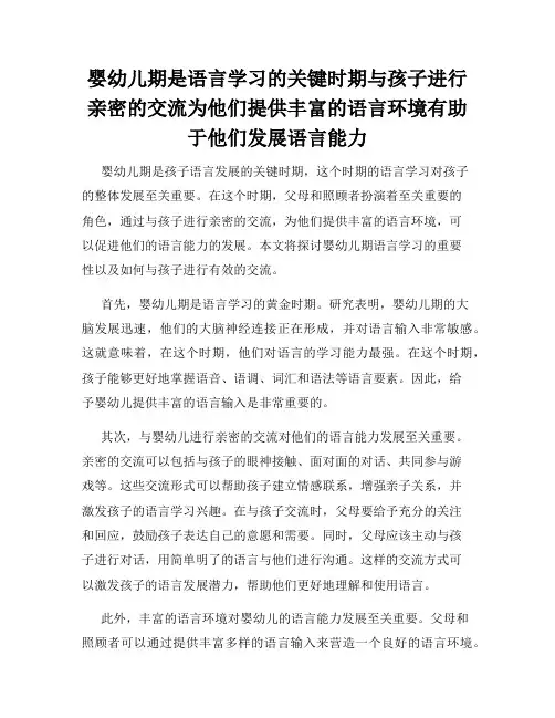 婴幼儿期是语言学习的关键时期与孩子进行亲密的交流为他们提供丰富的语言环境有助于他们发展语言能力