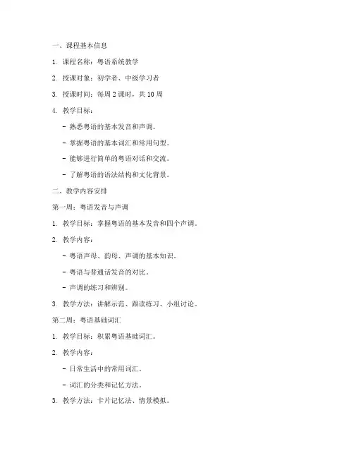 粤语系统教学教案模板设计
