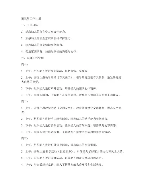 幼儿园教师周志第三周工作计划