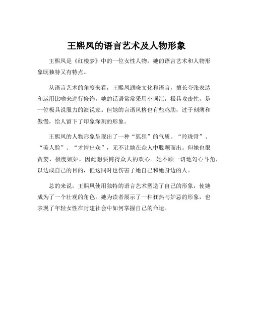 王熙凤的语言艺术及人物形象