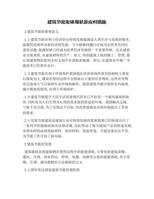 建筑节能发展现状及应对措施