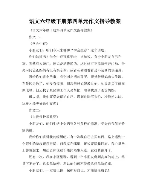 语文六年级下册第四单元作文指导教案