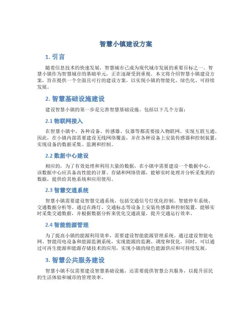 智慧小镇建设方案