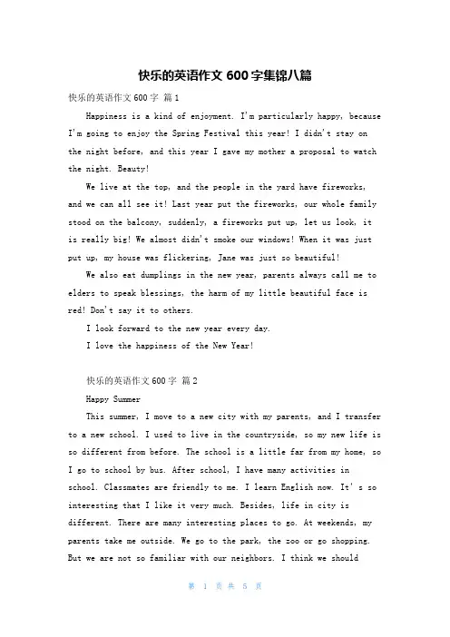 快乐的英语作文600字集锦八篇