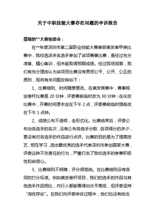 对技能大赛结果的申诉报告