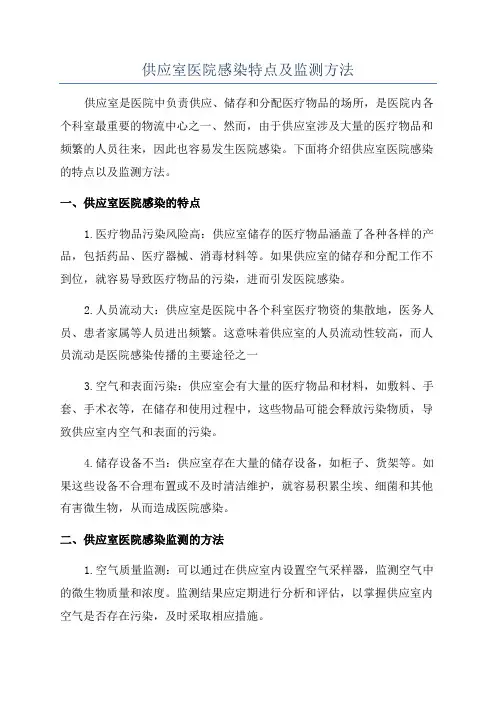 供应室医院感染特点及监测方法