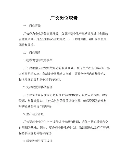 厂长岗位职责