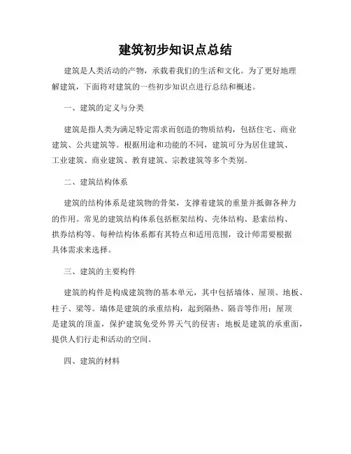 建筑初步知识点总结