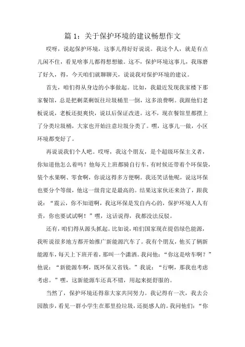 关于保护环境的建议畅想作文精选8篇