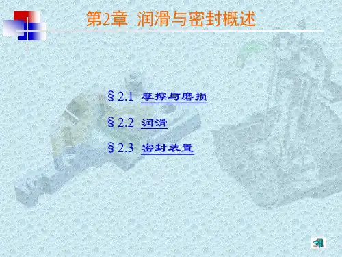 2.润滑与密封概述(《机械设计基础》陈立德第3版)