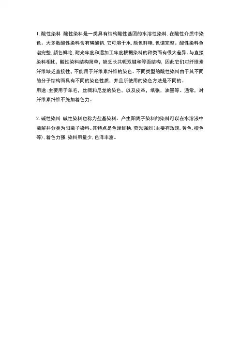 碱性染料和酸性染料的区别