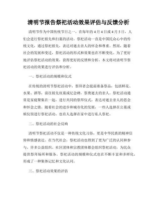 清明节报告祭祀活动效果评估与反馈分析