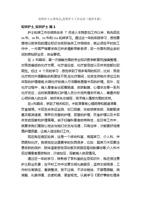 轮转护士心得体会_轮转护士工作总结（通用5篇）