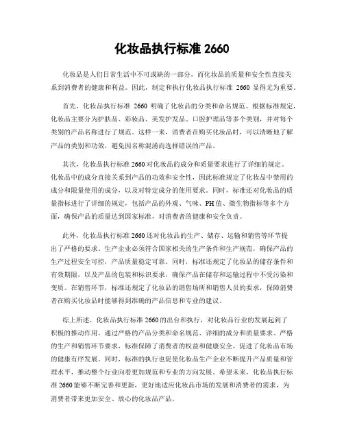 化妆品执行标准2660