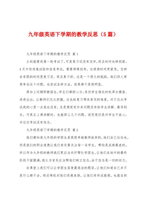 九年级英语下学期的教学反思(5篇)