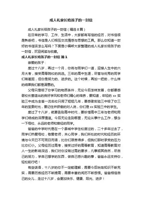 成人礼家长给孩子的一封信（精选8篇）