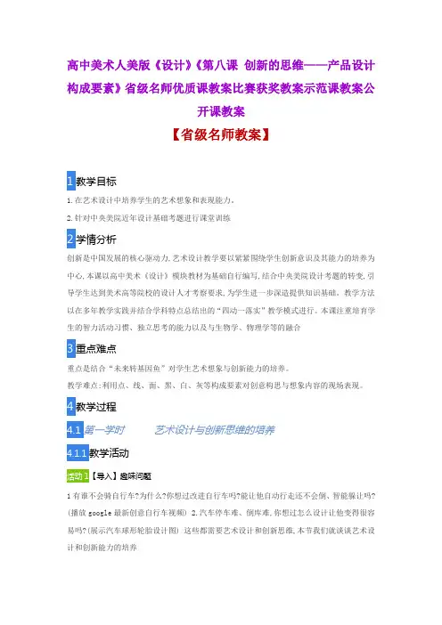 高中美术《第八课 创新的思维——产品设计构成要素》省级名师优质课教案比赛获奖教案示范课教案公开课教案