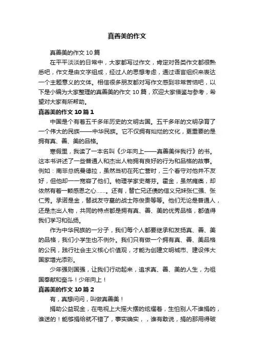 真善美的作文