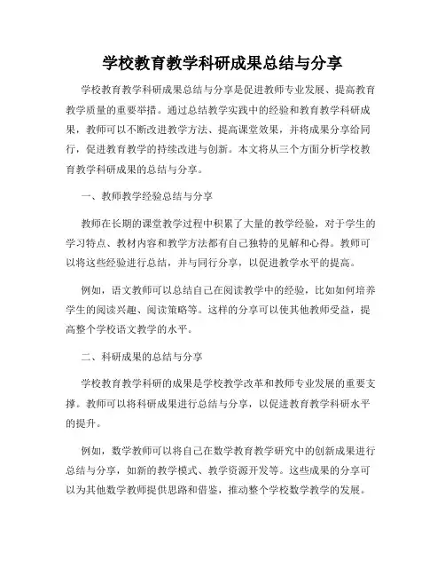 学校教育教学科研成果总结与分享