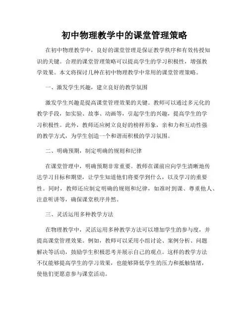 初中物理教学中的课堂管理策略