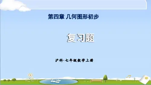 2024年秋新沪科版七年级上册数学教学课件 第4章 几何图形初步 复习题