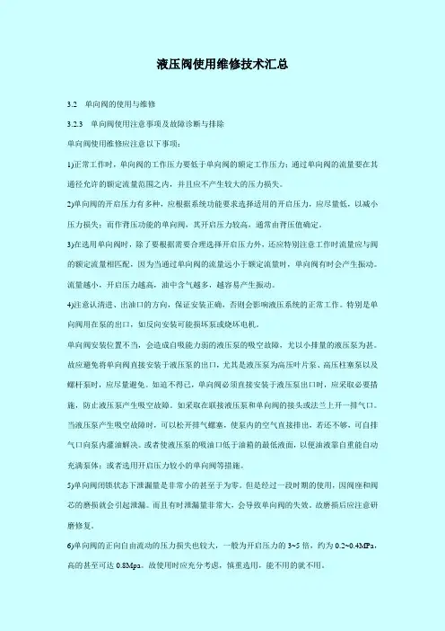 液压阀使用维修技术汇总(完整版)