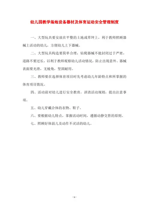 幼儿园教学场地设备器材及体育运动安全管理制度