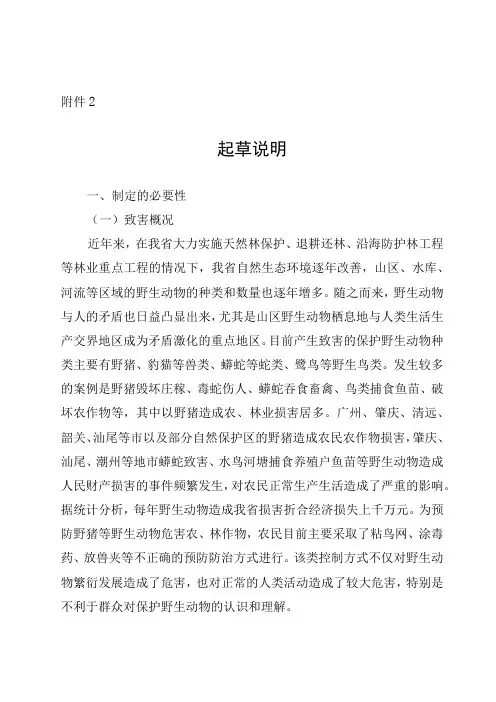 广东省陆生野生动物致害补偿办法(征求意见稿)起草说明
