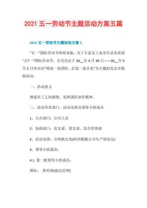 2021五一劳动节主题活动方案五篇
