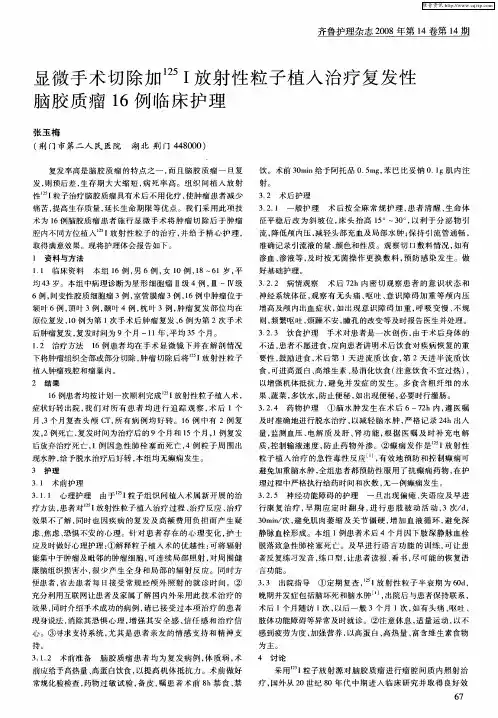 显微手术切除加 125Ⅰ放射性粒子植入治疗复发性脑胶质瘤16例临床护理