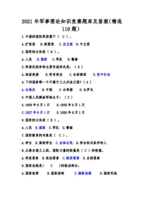 2021年军事理论知识竞赛题库及答案(精选110题)