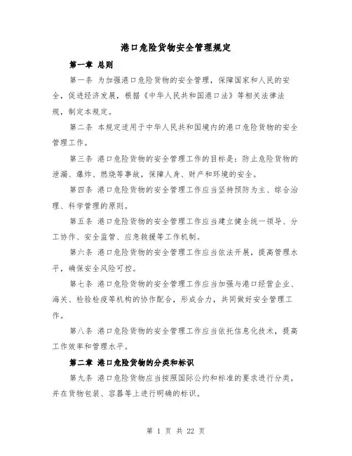 港口危险货物安全管理规定(3篇)
