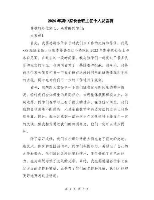 2024年期中家长会班主任个人发言稿