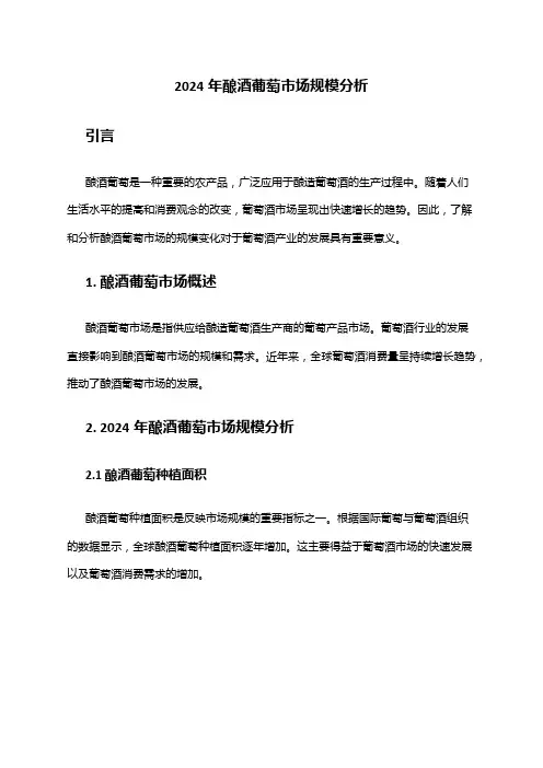 2024年酿酒葡萄市场规模分析