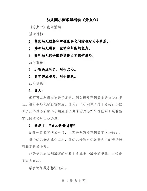 幼儿园小班数学活动《分点心》