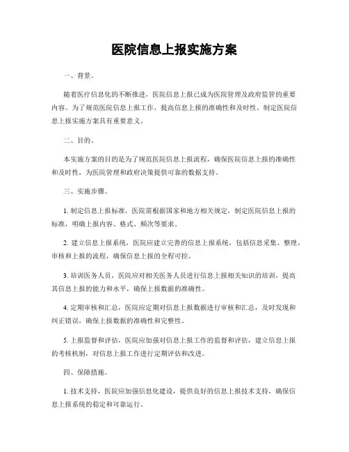 医院信息上报实施方案