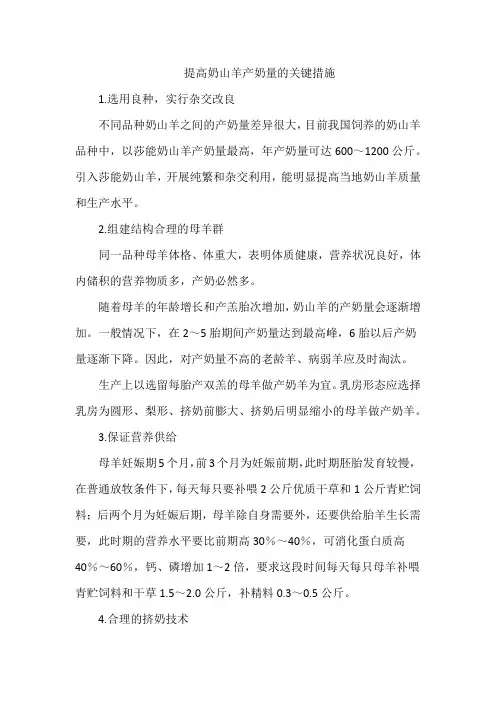 提高奶山羊产奶量的关键措施