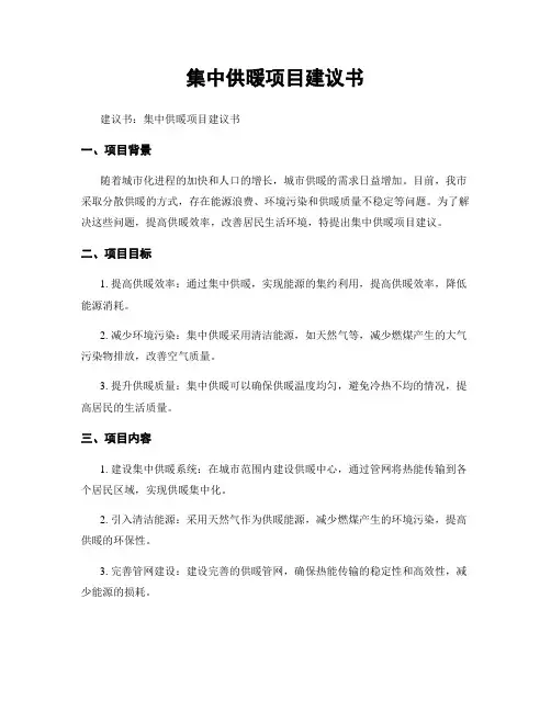 集中供暖项目建议书